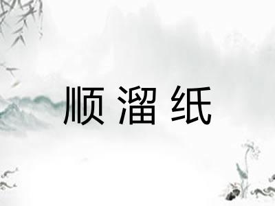 顺溜纸