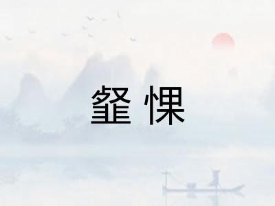 韰惈