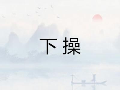 下操