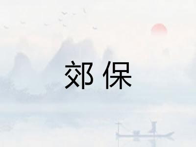 郊保