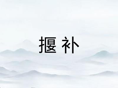 揠补