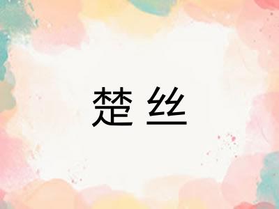 楚丝