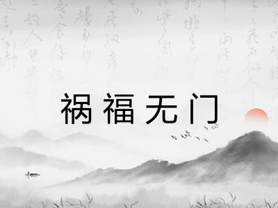 祸福无门