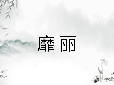 靡丽