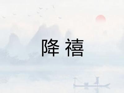 降禧