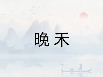 晚禾