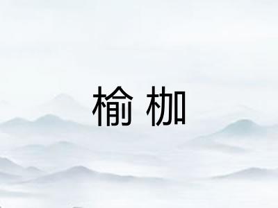 榆枷