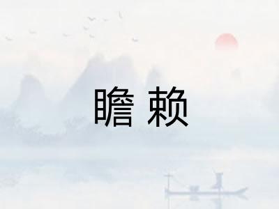 瞻赖