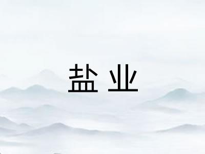 盐业