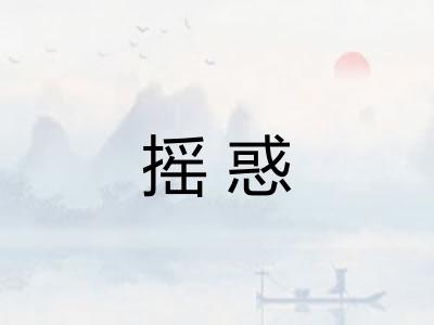 摇惑