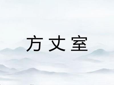 方丈室