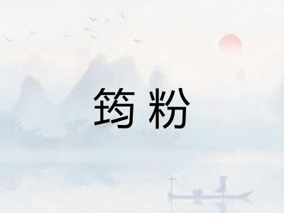 筠粉