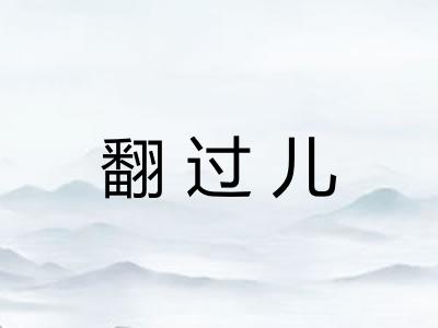 翻过儿