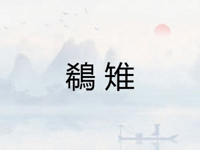 鵗雉