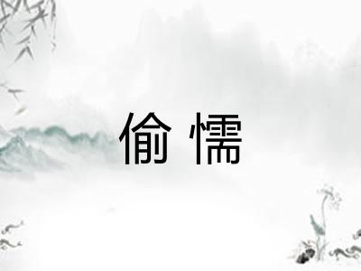 偷懦