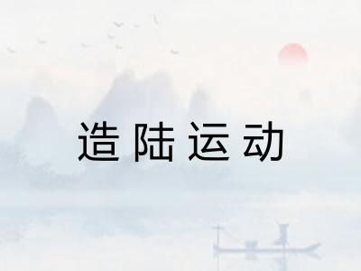 造陆运动