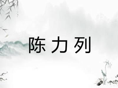 陈力列