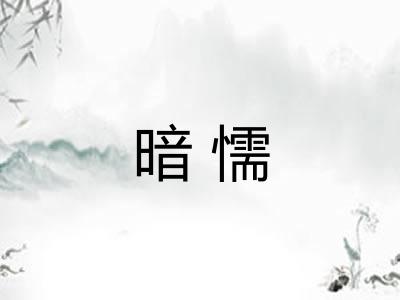 暗懦