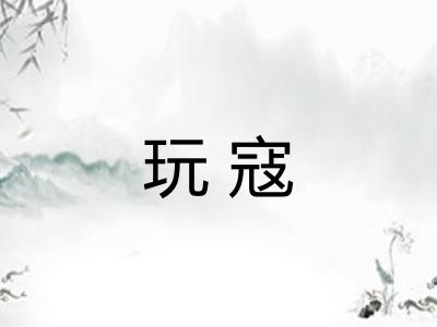 玩寇