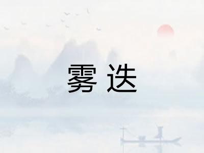 雾迭