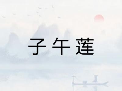 子午莲