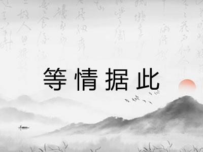 等情据此