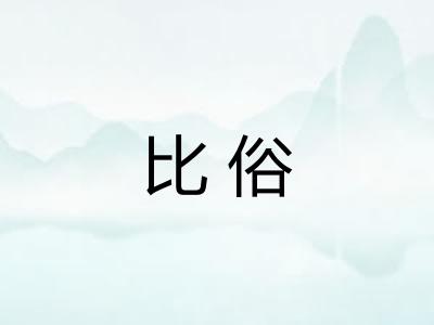 比俗