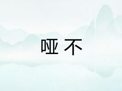 哑不