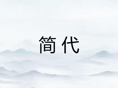 简代