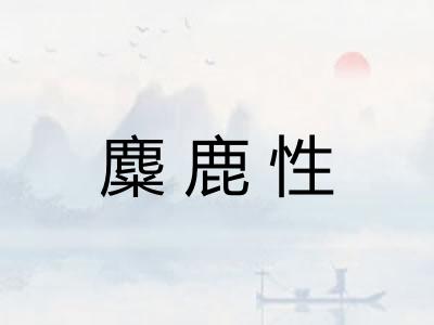 麋鹿性