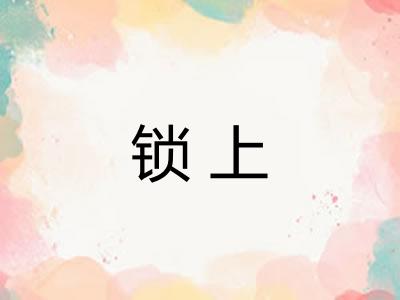 锁上