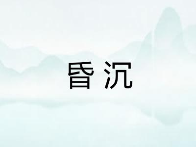 昏沉