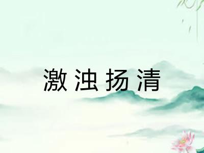 激浊扬清