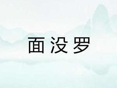 面没罗