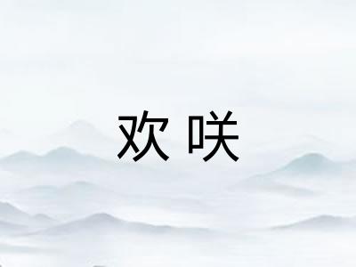 欢咲