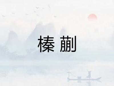 榛蒯