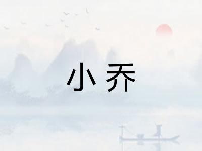 小乔