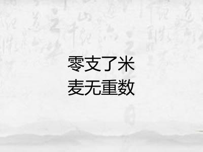 零支了米麦无重数