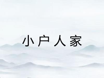 小户人家