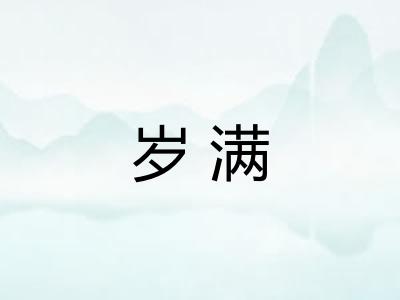 岁满