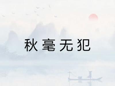 秋毫无犯