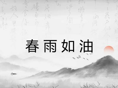 春雨如油