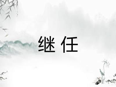 继任