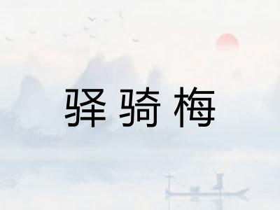 驿骑梅