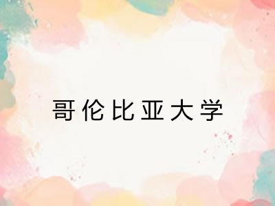 哥伦比亚大学