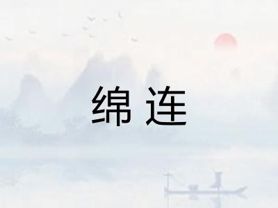 绵连