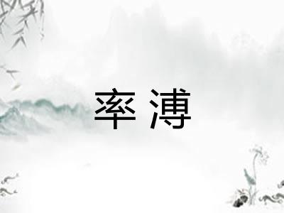 率溥