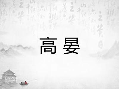 高晏