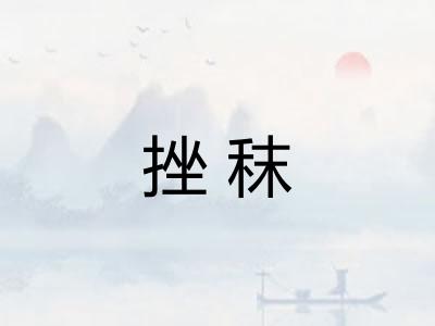 挫秣