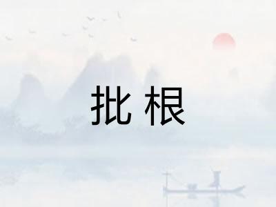 批根